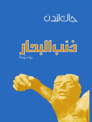 cover image of ذئب البحر